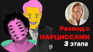 Развод с нарциссами - что нужно знать и на что обратить внимание