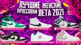 ТОП КРОССОВОК ДЛЯ ДЕВУШЕК НА ЛЕТО 2021
