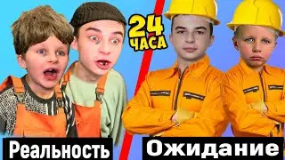 24 ЧАСА СТРОИТЕЛИ ! Ожидание / Реальность