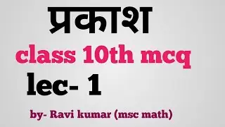 class 10 mcq question  !! प्रकाश का परावर्तन