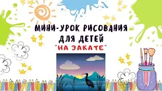 Мини урок рисования для детей "На закате".