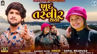 Khud Tasvir Thayo - Gopal Bharwad | ખુદ તસ્વીર થયો | New Gujarati Love Song 2024 | Romantic Song