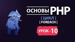 Основы php цикл foreach