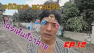 โยนถั่วให้แม่น เม็ดแรกไม่เป็นไร เม็ดต่อไปตัวหนีบเต็มหน้า | Phoenix Tie Show EP.12