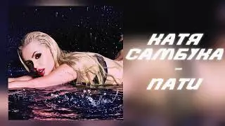 КАТЯ САМБУКА - ПАТИ (Премьера трека ,2024)