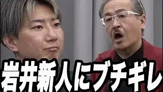 令和の虎岩井またブチギレてしまった...