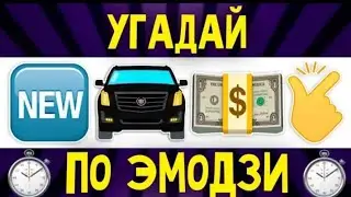 ДАВАЙТЕ ПОПРОБУЕМ ЭТО СДЕЛАТЬ / УГАДАЙ ПЕСНЮ ПО ЭМОДЗИ ЗА 10 СЕК / ЧЕЛЛЕНДЖ
