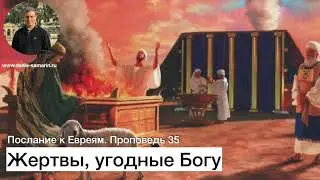 Послание к Евреям. Проповедь 35. Жертвы, угодные Богу