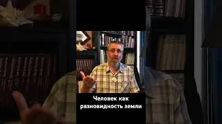 Человек как разновидность земли