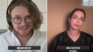 Искусство требует жертв? Светов x Лазерсон