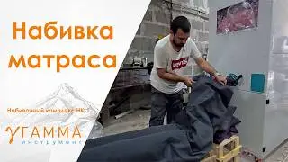 Набивка матраса и подушек поролоном низкой плотности| Станок для набивки игрушек, подушек, матрасов