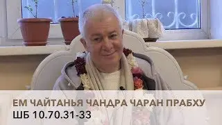 Чайтанья Чандра Чаран Прабху - ШБ 10.70.31-33
