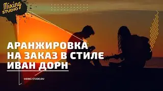 Аранжировка на заказ в стиле Иван Дорн