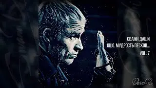 Свами Даши. Ошо. Мудрость песков (vol. 07)