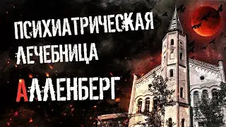 Заброшенная психиатрическая больница Алленберг г.Знаменск