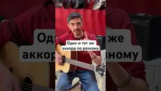 Как сыграть один и тот же 