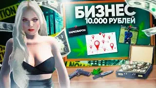 СПАЛИЛА ПРОДАЖУ БИЗНЕСА ЗА 10.000₽ НA RADMIR RP