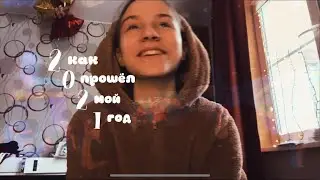 итоги 2021 💫🎇
