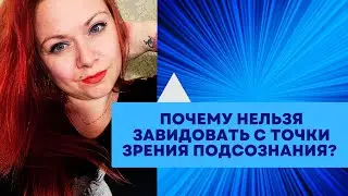 Почему нельзя завидовать с точки зрения подсознания. 