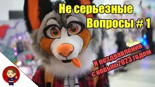 Не серьезные вопросы c Natsu # 1 И поздравления с новым 2023 годом.