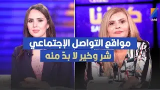 مواقع التواصل الإجتماعي اليوم هي شر وخير لا بدّ منه ، منية جوبير تثير الجدل