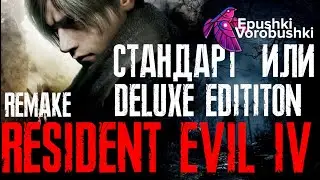 Resident Evil 4 Remake Стандарт или Deluxe Розыгрыш на канале!