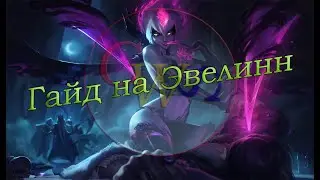 Гайд Эвелинн. Патч 8.13.(Актуален 9.15)