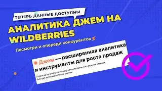 Джем - аналитика на Wildberries| Узнай секретные данные о своих покупателях
