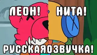 BRAWL STARS CARTOON WITH RUSSIAN DUB! ANIMATION! BRAWLERS! HOW DID LEON AND NITA APPEAR?
