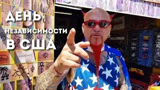 День Независимости в США (Venice / Santa Monica)
