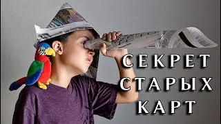Секрет старых карт