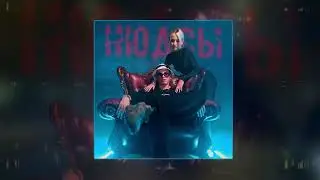 84 - Нюдсы (Официальная премьера трека)