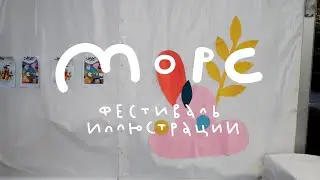 Фестиваль книжной иллюстрации «МОРС» | участвую в выставке