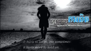 ទទួលយកការពិត || ច្រៀង - Mustache Band