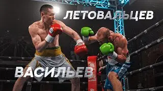 Вячеслав Летовальцев vs Пётр Васильев | Боксерский бой в Gazgolder Club