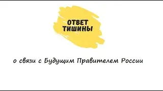 Ответ Тишины о связи с Будущим Правителем России, комментариях и поддержке канала