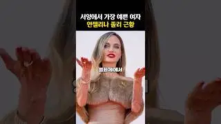 서양의 김태희? 전성기 폼 돌아온 안젤리나 졸리