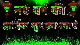 हैप्पी न्यू ईयर स्टेटस 2024 / नए वर्ष की हार्दिक शुभकामनाएं #happynewyearshayari #newyearstatus