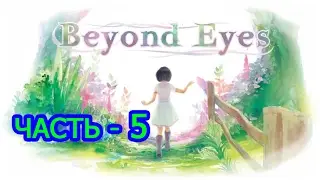Прохождение Beyond Eyes Часть - 5 Финал