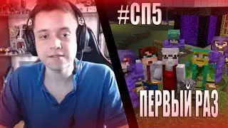 ФИРАМИР ЗАШЁЛ НА #СП5 | Реакция на спавн | Нарезка стрима Фирамира