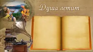 сл.муз Ю.Свеж---Душа летит