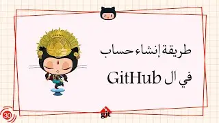 [Learn Git & GitHub in Arabic 2022 ] #30 Create an account on GitHub