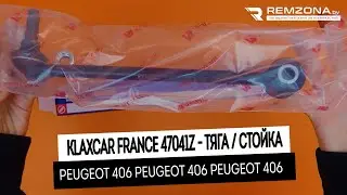 ТЯГА/СТОЙКА СТАБИЛИЗАТОРА Пежо 406 (47041Z)