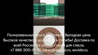 Полировальные круги для стекла