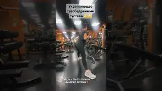 СУПЕР УПРАЖНЕНИЕ ДЛЯ ЯГОДИЦ / укрепляет суставы / улучшает растяжку / тренировка для девушек