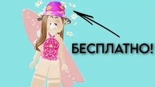 Как получить БЕСПЛАТНЫЕ ВЕЩИ в роблоксе 💫
