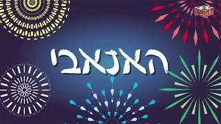 האנאבי - הטריילר הרשמי