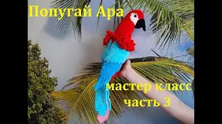 ПОПУГАЙ АРА КРЮЧКОМ, ВЯЗАННЫЙ ПОПУГАЙ, МАСТЕР КЛАСС, ЧАСТЬ 3