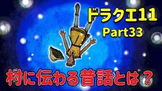 【ドラクエ11】どっちが真実なんだ・・・  by おバカ夫婦
