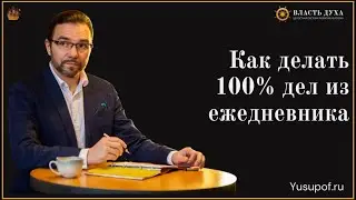 Как делать 100% дел из ежедневника. Принципы ведения ежедневника. СМЫСЛЫ БУДУЩЕГО